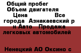  › Общий пробег ­ 92 186 › Объем двигателя ­ 1 › Цена ­ 160 000 - Все города, Азнакаевский р-н Авто » Продажа легковых автомобилей   . Ненецкий АО,Оксино с.